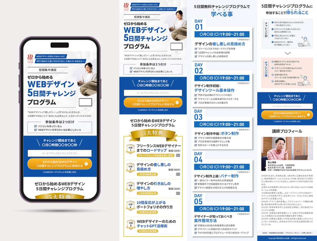 WEBデザイン5日間チャレンジプログラム-LP制作